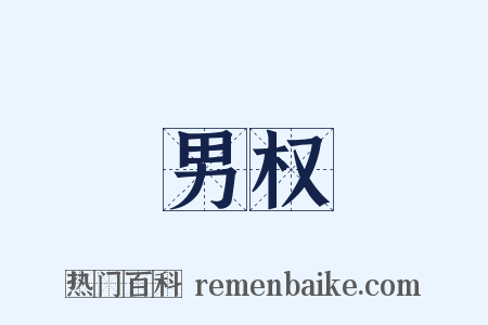 男权是什么意思的图片